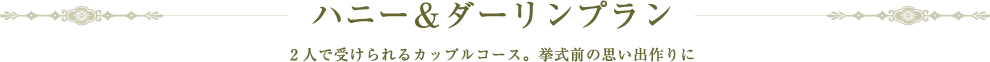 ハニー＆ダーリンプラン