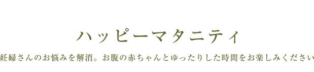 ハッピーマタニティ