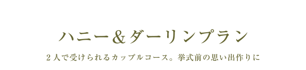 ハニー＆ダーリンプラン